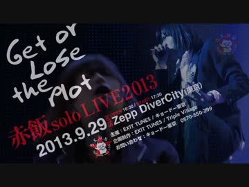 赤飯 solo LIVE 2013＠Zepp DiverCity開催決定
