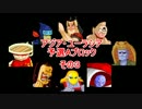 マッスルファイト新・超人オリンピック！　アジア・ユーラシアAその3