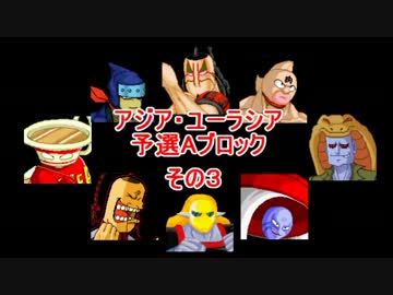 マッスルファイト新・超人オリンピック！　アジア・ユーラシアAその3