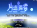【片道勇者】強制横スクロールRPGを初見実況プレイ　vol.53