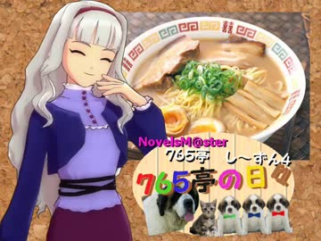 ＜７６５亭４期＞７６５亭の日々　第４６話　＜ノベマス＞