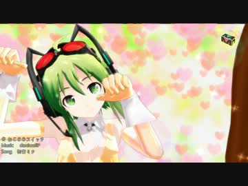 【ＭＭＤ】GUMIでねこみみスイッチ