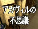 【ゆっくり朗読】スカイリムの本を読む【アカヴィルの不思議】