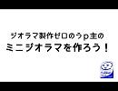 ジオラマ製作ゼロのうｐ主のミニジオラマを作ろう！Part３