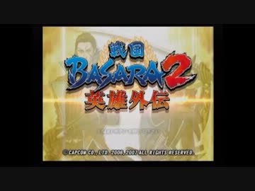 初見が戦国BASARA2英雄外伝実況　片倉小十郎　1「人取橋の戦い」前編