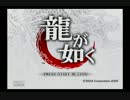 【実況】天仰ぐタツノオトシゴが如く。1匹目