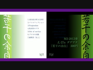 【M3-2013春】 『若干の余白』より、インスト曲とボカロ曲をそれぞれ1曲