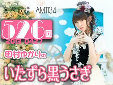 田村ゆかりのいたずら黒うさぎ 第526回-13_0427