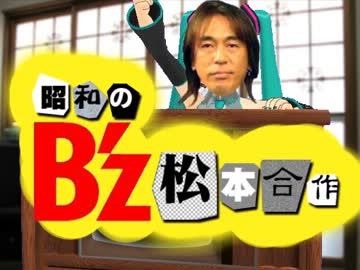 昭和のB'z松本合作