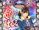 【サプライズらんど】ぱちんこAKB48（ぱるる）part13