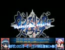 【ゆっくり実況】はるかカナタのガンスリンガーストラトス【第０回】
