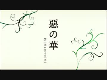 惡の華 Op 春日高男 ニコニコ動画