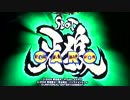 【朝イチ】SLOT牙狼・設定３　～２日目～【勝負師】