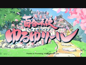 【60FPS】百合天使ゆるゆリール