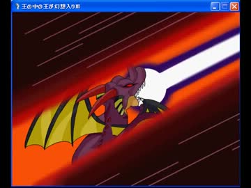 王の中の王が幻想入りⅢ　第１５話　後編