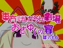 東方けしからん劇場おさゆくの宴　其の66