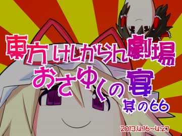 東方けしからん劇場おさゆくの宴　其の66
