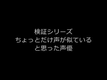 ちょっとだけ声が似ていると思った声優