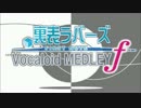 裏表ラバーズの最初の音でVOCALOIDメドレーf