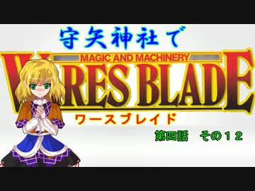 【東方卓遊戯】 守矢神社でワースブレイド 4-12