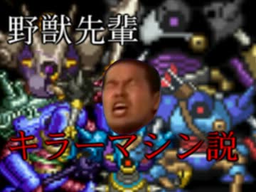野獣先輩キラーマシン説.yu-teimiyaoukimukohoriiyu-zitoriyamaakirapepepepepepepepepe
