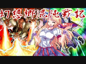 【東方遊戯王】幻想郷混沌戦記-TURN10【幻想入り】