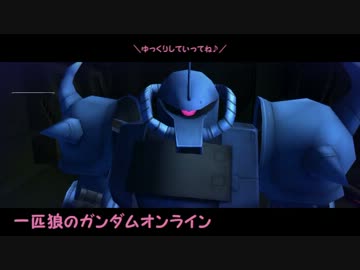 【ゆっくり実況】一匹狼のガンダムオンライン 第06話【オデッサ基地】