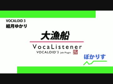 【結月ゆかり】 大漁船 【ぼかりす】