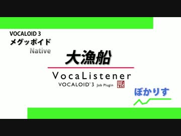 【メグッポイド】 大漁船 【ぼかりす】(Native)
