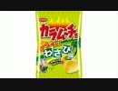 気になる報告 #731-03　カラムーチョ「厚切りヒーからイ～！わさび味」