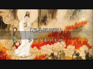 【ニコニコインディーズ】「観音HEAVEN」【NNIオリジナル曲】