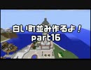 【minecraft】白い町並み作るよ！part16【ゆっくり実況】