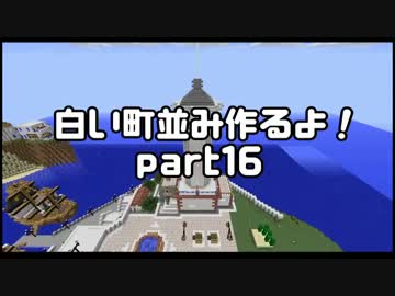 【minecraft】白い町並み作るよ！part16【ゆっくり実況】