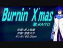 【KAITO】Burnin' X'mas【カバー曲】