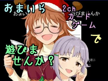 ゲームセンター輿水 「おまいら2chカードゲームで～」編 【モバマス】