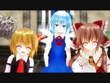 【東方MMD】霊夢・チルノ・ルーミアでEVERYBODY