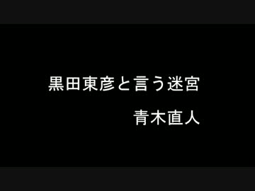 媚中売国、安倍晋三、黒田東彦①