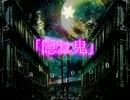 【ゆっくり】マスケット式クトゥルフ【TRPG】　隠れ鬼編　Part1