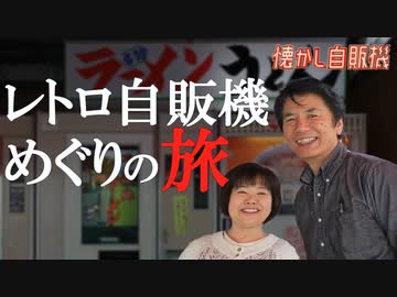 W神！日本一懐かしレトロ自販機コーナー観音茶屋