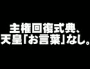 【主権回復式典】沖縄抗議と天皇の政治利用について。- 2013.04.28