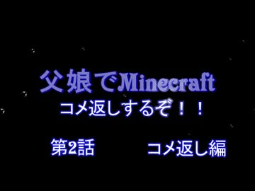 【コメ返し】父娘でMinecraft　おっさんと牛の孤島日記　第2話コメ返し