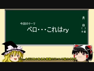 ゆっくり毒物解説　～其ノ四：ペロ…～