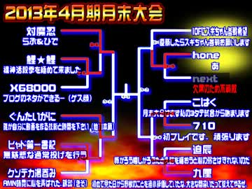 【2013年4月】淫夢オブファイターズ月末大会【その2】