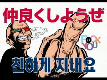 レイシストや排外主義は、韓国朝鮮人の方だよ