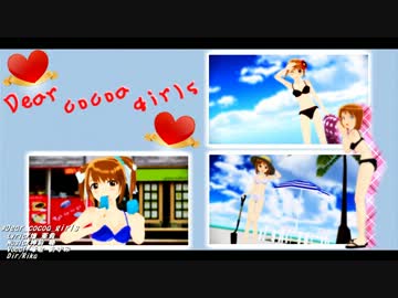 【ＭＭＤ】Dear_cocoa_girls【雪歩】
