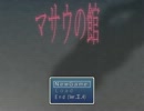 【実況】脱出しても希望が見えない「マサウの館」【Part 1】