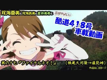 双海亜美の酷道４１８号車載動画  其の十七『ファイナルネオ！』
