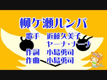 柳ケ瀬ルンバ【off vocal】