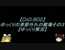 【CoD:BO2】ゆっくりの季節外れの戦場その3【ゆっくり実況】