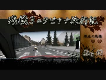 【Day10】 残機3のタビアナ旅行記 【DayZ ゆっくり動画】